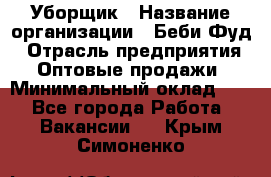 Уборщик › Название организации ­ Беби Фуд › Отрасль предприятия ­ Оптовые продажи › Минимальный оклад ­ 1 - Все города Работа » Вакансии   . Крым,Симоненко